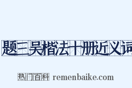 题三吴楷法十册近义词是什么意思的图片